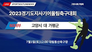 [2023경기도지사기어울림축구대회] 60대 고양시 대 가평군 7월1일(토) 12:00 대림동산축구장