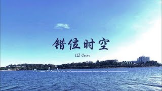 艾辰《错位时空》- LLZ Cover