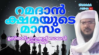 റമളാൻ ക്ഷമയുടെ മാസം - ഉസ്താദ് നൗഷാദ് ബാഖവി പനയമുട്ടം