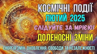 Астрологічний прогноз на Лютий 2025 Енергія змін