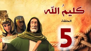 مسلسل كليم الله - الحلقة 5 الجزء1 - Kaleem Allah series HD