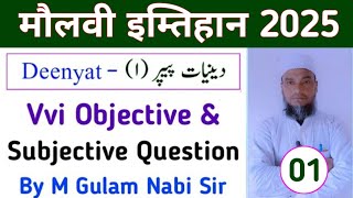 Maulvi Exam 2025 | Maulvi Exam 2025 Deenyat 1 Question Answer | Maolvi Exam 2025 Question Paper |