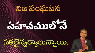 నిజ సంఘటన | సహనములోనే సకలైశ్వర్యాలు | 𝐁𝐫𝐨.𝐉𝐨𝐬𝐡𝐮𝐚 | 𝑻𝒆𝒍𝒖𝒈𝒖 𝑪𝒉𝒓𝒊𝒔𝒕𝒊𝒂𝒏 𝑴𝒔𝒈