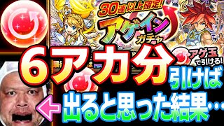 【6アカ250連以上】アゲインガチャを6アカ分引けば『くっきー演出』出るでしょ！と思った結果…【怪物的熱狂創造夏祭】【30連以上確定！アゲインガチャ】【モンスト】【へっぽこストライカー】