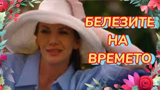 Белезите на времето Bg audio (романтичен) по новелата на Даниел Стийл