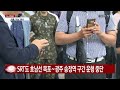 내일부터 남해안 지역 일부 구간 열차 운행 중단 ytn