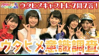 【 #ウタドリ 2ndライブ直前！】🔥ウタヒメ意識調査 7問7答！🔥裏話\u0026珍回答連発！？ #鈴木杏奈 #其原有沙 #花耶 #鷲見友美ジェナ #倉知玲鳳  #ウタヒメドリーム #ウタドリ1周年 #声優