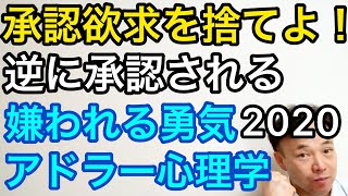 成功したければ承認欲求を捨てろ！？アドラー心理学『嫌われる勇気』の教え【プロ研修官が教える有料セミナー2020最新版】