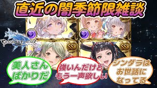 【グラブル反応集】弱くはないけどもぅ一声欲しい？直近の闇季節限定キャラに対する騎空士達の反応