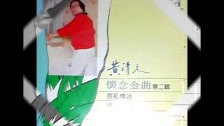 Wong Chin Yen 58   黃清元   情人再見