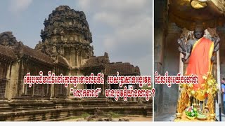 តើរូបបដិមាដ៏ធំនៅក្លោងទ្វារខាងលិចទី៤ របស់ប្រាសាទអង្គរវត្ត ដែលខ្មែរយើងហៅថា ”លោកតារាជ” មានប្រវត្តិយ៉ាងណ