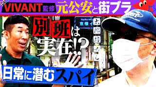 【VIVANT監修　元公安と街ブラ】日常に潜むスパイ！別班は実在！？