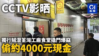 CCTV影晒｜獨行賊潛荃灣工廠食堂撬門爆竊　偷約4000元現金｜01新聞｜突發｜荃灣｜食堂｜爆竊｜CCTV