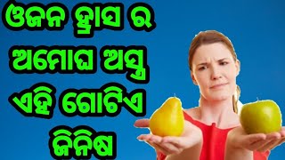 ଓଜନ ହ୍ରାସ କରିବାର ଅମୋଘ ଅସ୍ତ୍ର ଏହି ଗୋଟେ ଫଳ, ଜଲଦି ଦେଖନ୍ତୁ Best fruits for weight loss