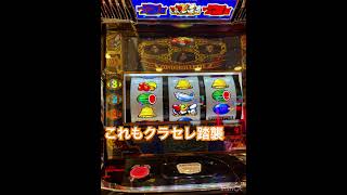 コンドルはお好きですか？#クランキークレスト #クランキーセレブレーション #リーチ目 #アクロス #aプロ