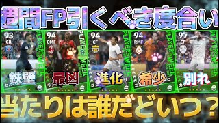 【無/微課金必見】今週の週間FP引くべき？ガチャ徹底解説！！