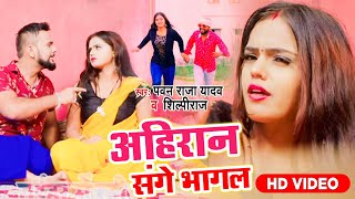 #VIDEO_SONG अहिरान संगे भागल   #Pawan Raja Yadav , #Shilpi Raj  Ahiran Sanghe Bhagal  New Song 2021