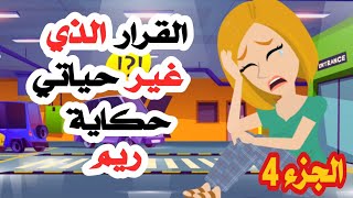 أصعب قرار في حياتي و ما حدث بعدها لا يصدق