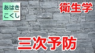 鍼灸 国家試験対策 衛生学 - 三次予防 [あはきこくし]