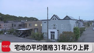 住宅地の平均価格　31年ぶり上昇　７月１日時点の基準地価（2022年9月20日）