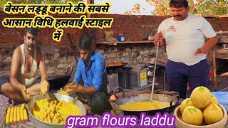 हलवाई खुद बता रहा है बेसन के लड्डू बनाने की विधि Gram flours laddu  A type of sweet Halwai jesi ladu