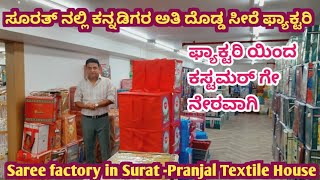 ಕನ್ನಡಿಗರ ಅತಿ ದೊಡ್ಡ ಸೀರೆ ಫ್ಯಾಕ್ಟರಿ ಸೂರತ್ ನಲ್ಲಿ |Sarees Factory in Surat|PRANJAL Textile House