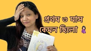 Realistic Pregnancy Journey || My First Trimester Experience || প্রথম তিন মাস আমার যেমন কেটেছে