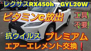 レクサスRX450h　GYL20W❗プレミアムエアーフィルター交換❗坑ウイルス❗ビタミンC放出❗