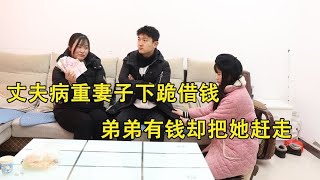 丈夫病重妻子下跪借钱，弟弟有钱却把她赶走，5年后再见精彩了