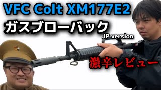 VFC COLT XM177E2 GBBガスブローバックJP 激辛レビュー