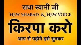 RSSB Most Popular Shabad | Kirpa Karo Deen Ke Daate | किरपा करो दीन के दाते | radha soami