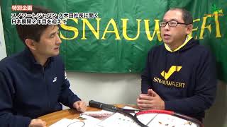 特別企画 テニス スノワート日本展開２年目