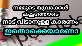 യുവാക്കൾ എന്തുകൊണ്ട് നാട്ടിൽ നിൽക്കാൻ ആഗ്രഹിക്കുന്നില്ല? Why do Indians move abroad? UKMalayali