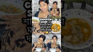 Chicken soup ￼🥣 কে শাশুড়ী কাচা মাংস বলে দাবি করছে 🍗🤣#food #cookingshorts #short