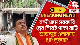 🛑Live Breaking:নন্দীগ্রামে সরকারি ড্রেন নিয়েই পাকা বাড়ি,শুভেন্দুর এলাকায় BJP লুঠছে?Suvendu Adhikari