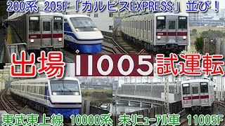 【南栗橋 出場試運転！東武東上線10000系 未リニューアル車 11005F、200系 205F「カルピスEXPRESS」との並び！】本線走行 東上線 幕車10両 青色「試運転」幕もいつまで見られるか