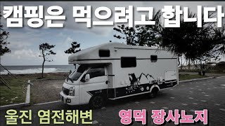 캠핑은 먹으려고 합니다/울진염전해변/영덕장사노지/죽변항/멸치낚시/캠핑카 캠핑/yes rv 제우스 640/