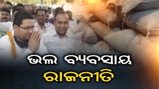 ରାଜନୀତି ଏକ ଭଲ ବ୍ୟବସାୟ | Bolangir -Special Story | Odisha Reporter