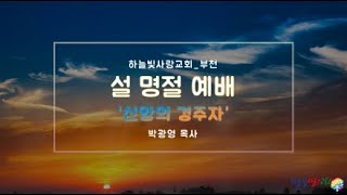 2024.02.09 하늘빛사랑교회_부천 설 명절 예배 \