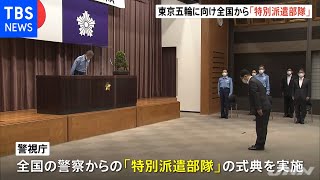 東京五輪に向け 全国の警察から「特別派遣部隊」迎え入京式