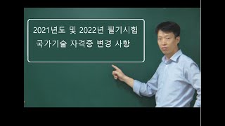 2021년 및 2022년 국가기술자격증 변경사항