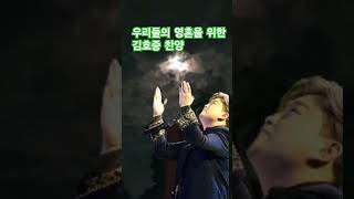 어둠속에 갇힌 우리영혼을 위한 눈물의 김호중 찬양! #김호중 #김가일 #찬양