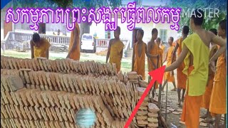 សកម្មភាពព្រះសង្ឃធ្វើពលកម្ម/Activities of monks working