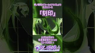 新曲「刻印」10月18日(水)各種音楽配信サイトにてリリース決定！🎉