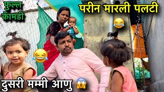 परीन मारली पलटी 😂॥ दुसरी मम्मी आणु 😱॥ फुल्ल कॅामडी 😂॥ #pari #funny #comedy