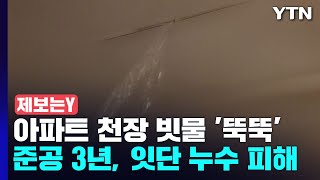 [제보는Y] '준공 3년' 아파트 천장 빗물 뚝뚝...현산 또 부실시공? / YTN