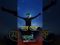 তোমাকে ধন্যবাদ আমার জীবন টা নষ্ট করার জন্য youtubeshorts shorts koster