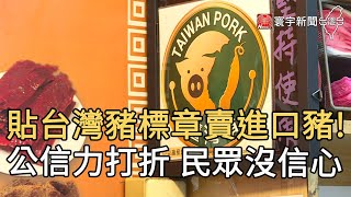 貼台灣豬標章賣進口豬! 公信力打折 民眾沒信心｜寰宇新聞20201228