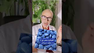 هل الفياجرا خطرة على الصحة؟