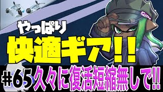 毎日スパッタリーDAY65 復活短縮無しも快適やなぁ【Splatoon2/スプラトゥーン2/実況プレイ/あしん/スパッタリー/ウデマエX/ガチマッチ】